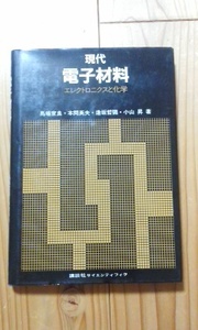 現代　電子材料　エレクトロニクスと化学