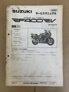 (708) SUZUKI スズキ RF400RV RF400VR GK78A 追補版 補足 サービスマニュアル 整備書