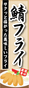 のぼり　のぼり旗　サクっと揚がった美味しいフライ　サバフライ　鯖フライ