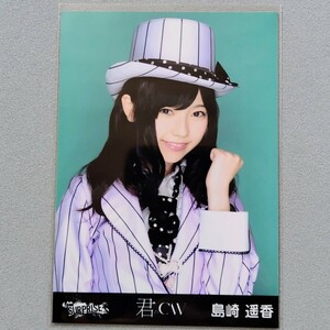 AKB48 島崎遥香 チームサプライズ 君のCW 生写真