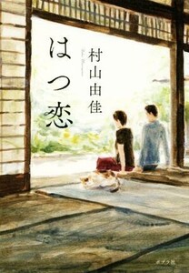 はつ恋/村山由佳(著者)