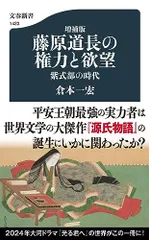 増補版 藤原道長の権力と欲望 紫式部の時代 (文春新書)／倉本 一宏