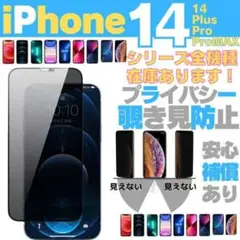 iPhone14 14Pro 14ProMax Plus 覗き見防止保護フィルム