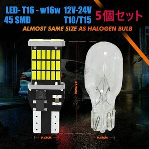 「送料無料」超高輝度 LEDランプ-T16-w16w 45連 ウェッジ12v ,T10/T15,リバースランプ,バックアップ,パーキング,1200LM CANBUS内蔵 5個 rw