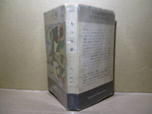 ◇カー『九つの塔 394』青木雄造 訳:早川書房;昭和33年初版;本ビニカバ付*ブレーの謎の推理という原則を破り独創的画期的な不朽の探偵小説