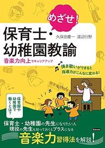 [A12251819]めざせ！保育士・幼稚園教諭 ?音楽力向上でキャリアアップ