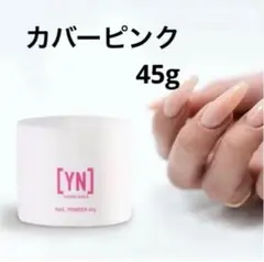 Young Nails ヤングネイルズ ネイルパウダー 45g カバーピンク