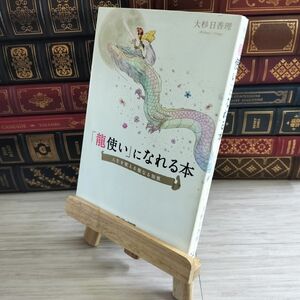 8-1 「龍使い」になれる本 大杉日香理 000473