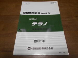 I3084 / テラノ / TERRANO D21型車変更点の紹介 新型車解説書 追補版Ⅵ 93-10