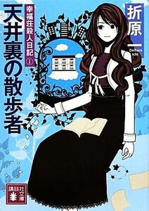 天井裏の散歩者 幸福荘殺人日記 1 講談社文庫/折原一【著】