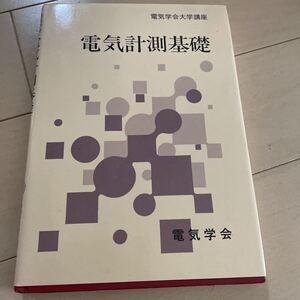 電気計測基礎　電気学会　電気学会大学講座　中古