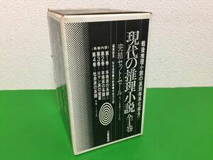 A-set162nyo 現代の推理小説 全4巻揃 1970年ー1971年初版 立風書房版 外箱付き