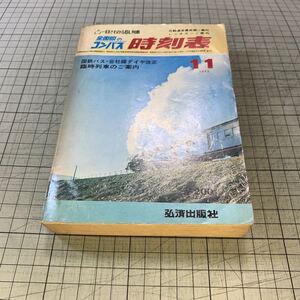 全国版のコンパス時刻表　1973年11月号