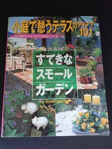 Ba5 02825 すてきなスモールガーデン 小庭で憩うテラスのアイデア101 別冊美しい部屋 2002年3月1日第1刷発行 主婦と生活社