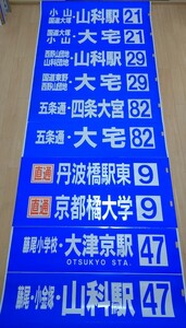 【方向幕】京阪バス　山科営業所　後幕　清水焼団地郷まつり・大津京駅コマ入り