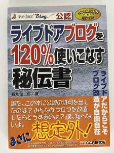 とっておきの秘技 ライブドアブログを120%使いこなす秘伝書　持丸 浩二郎 著　シーアンドアール研究所