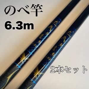 のべ竿　6.3m　 2本セット渓流竿　軽量　コンパクト　延べ竿　釣竿　青