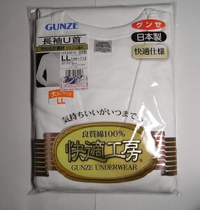 送料無料★グンゼ GUNZE 長袖 Ｕ首シャツ ＬL 快適工房 日本製 made in JAPAN 