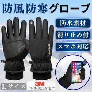 防寒 手袋 グローブ Lサイズ バイク スマホ対応 防水 スキー スノボ 雪 滑り止め アウトドア キャンプ