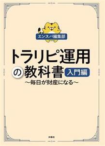 トラリピ運用の教科書 入門編 毎日が財産になる/エンスパ編集部(著者)