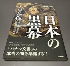 日本の黒幕　高橋五郎 著