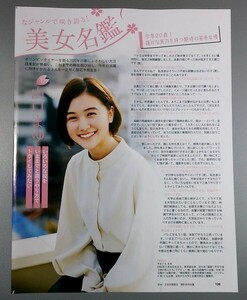 切り抜き 2020 今春注目!! 旬の美女名鑑【山口まゆ】【関根優那】【森保まどか】EX大衆　■０■