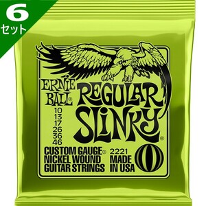 6セット ERNIE BALL #2221 Regular Slinky 010-046 アーニーボール エレキギター弦