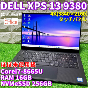 ≪ほぼ未使用級≫プラチナハイエンドモデル！【DELL XPS 13 9380】Corei7-8665U！NVMeSSD256GB！メモリ16GB ！4K！タッチパネル