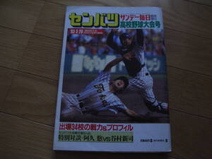 サンデー毎日臨時増刊 第65回選抜高校野球大会号/1993年　●A