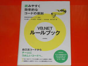 VB.NETルールブック★読みやすく効率的なコードの原則★向山 隆行★片山 優司★阿部 順一★寺田 和朗★畑中 良平★電通国際情報サービス★