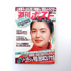 週刊ポスト 1992年1月24日号／表紙◎鷲尾いさ子 岡本夏生 対談◎落合博満＆信子夫人 大信田礼子 阿部文男 多岐川裕美 富士銀/橋本徹頭取