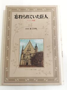 361-C31/忘れられていた巨人 バッハ物語/ひのまどか/リブリオ出版/1981年 初刷