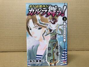 1720 変幻退魔夜行 カルラ舞う！聖徳太子の呪術編 (3)　永久保 貴一　#早期終了あり