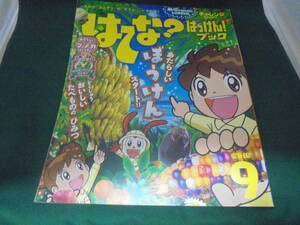 チャレンジ１ねんせい　はてな？はっけん！ブック　2018年9月号　おいしいたべもののひみつ