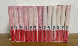 小さな恋のものがたり 全巻セット　みつはし ちかこ