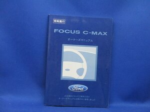 Ford focus　　ｃ-MAX　 取扱説明書（中古）2006年発行/30415