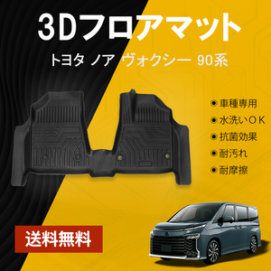 トヨタ ノア ヴォクシー 90系 ガソリン車 ハイブリッド車 3Dフロアマット TPE 立体成型 フロントマット ズレ防止 内装 カスタム パーツ