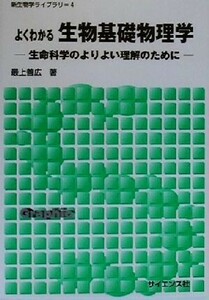 よくわかる生物基礎物理学 生命科学のよりよい理解のために 新生物学ライブラリ４／最上善広(著者)