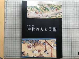 『中世の人と美術 特別企画展 図録』古川攝一 大和文華館 2015年刊 ※石山寺縁起・中院一品記・動乱期の群像・紙背文書の復原 他 06784