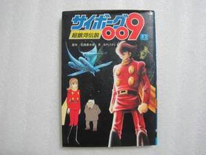 小説　サイボーグ００９超銀河伝説　上　石ノ森章太郎　集英社