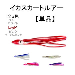 イカ スカート タコベイト ソフトルアー 1個 疑似餌 ソフト 単品 ラメ入り 海 釣り フィッシング ワーム 仕掛け 赤 定形外 送料無料