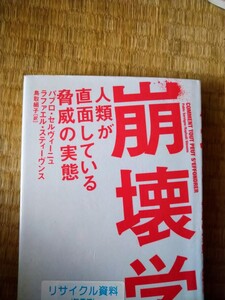 崩壊学　人類が直面している脅威の実態 パブロ・セルヴィーニュ／著　ラファエル・スティーヴンス　鳥取絹子／訳　草思社　図書館廃棄本