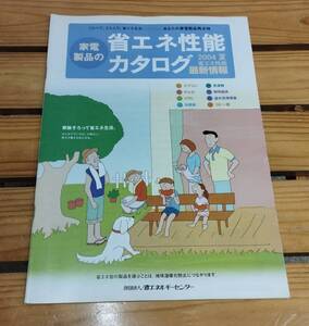 省エネ性能 カタログ 2004夏 家電製品 最新情報 財団法人／省エネルギーセンター 古いカタログ