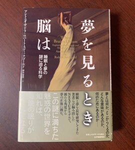 夢を見るとき脳は　睡眠と夢の謎に迫る科学 　アントニオ・ザドラ ・ロバート・スティックゴールド (共著)　　T29-7