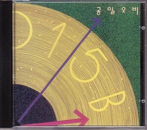 K-POP コンイロビ 015B CD／1集 015B 1990年 韓国盤