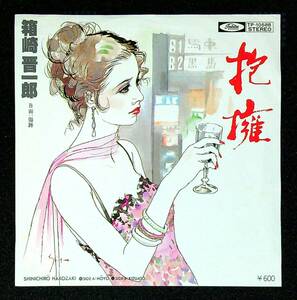 ◆中古EP盤◆箱崎晋一郎◆抱擁◆傷跡◆14◆