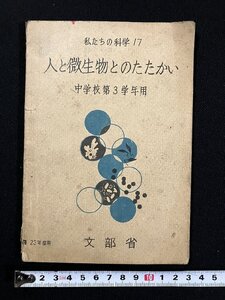 ｇ∞　私たちの科学17 人と微生物のたたかい 中学校第3学年用　昭和23年　文部省　大日本図書　/C03