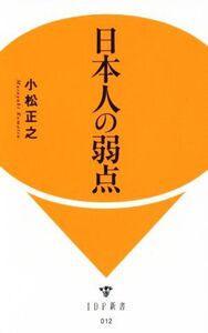 日本人の弱点 IDP新書012/小松正之(著者)