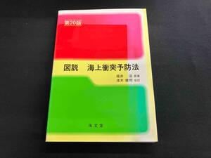 図説 海上衝突予防法 第20版 福井淡