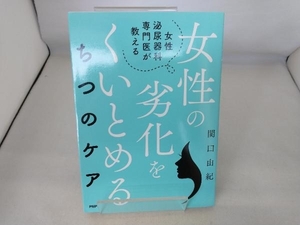 女性泌尿器科専門医が教える女性の劣化をくいとめるちつのケア 関口由紀